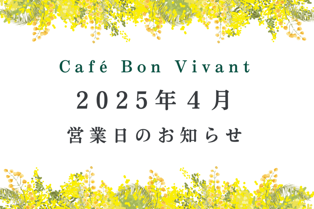 2025年４月営業日のお知らせ